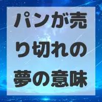 パンが売り切れの夢のサムネイル画像