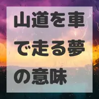 山道を車で走る夢のサムネイル画像