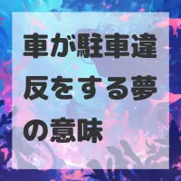 車が駐車違反をする夢のサムネイル画像