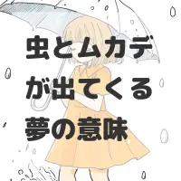 虫とムカデが出てくる夢のサムネイル画像