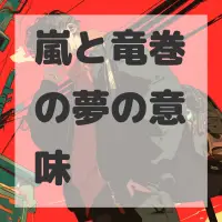 嵐と竜巻の夢のサムネイル画像