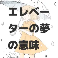 エレベーターの夢のサムネイル画像