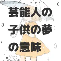 芸能人の子供の夢のサムネイル画像