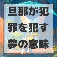 旦那が犯罪を犯す夢のサムネイル画像