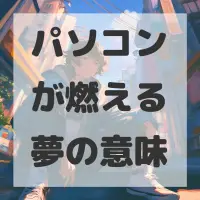 パソコンが燃える夢のサムネイル画像