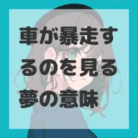 車が暴走するのを見る夢のサムネイル画像