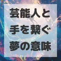 芸能人と手を繋ぐ夢のサムネイル画像