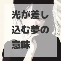 光が差し込む夢のサムネイル画像