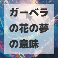 ガーベラの花の夢のサムネイル画像