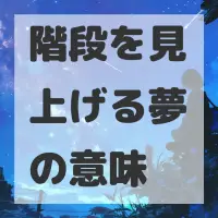 階段を見上げる夢のサムネイル画像