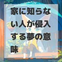 家に知らない人が侵入する夢のサムネイル画像