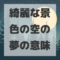 綺麗な景色の空の夢のサムネイル画像