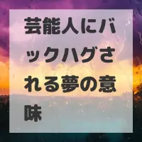 芸能人にバックハグされる夢のサムネイル画像