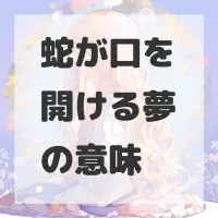 蛇が口を開ける夢のサムネイル画像