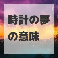 時計の夢のサムネイル画像