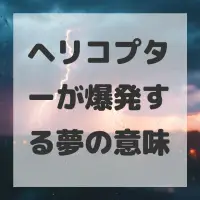 ヘリコプターが爆発する夢のサムネイル画像