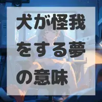 犬が怪我をする夢のサムネイル画像