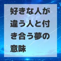 好きな人が違う人と付き合う夢のサムネイル画像