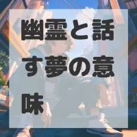 幽霊と話す夢のサムネイル画像