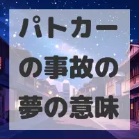 パトカーの事故の夢のサムネイル画像