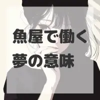 魚屋で働く夢のサムネイル画像