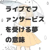 ライブでファンサービスを受ける夢のサムネイル画像