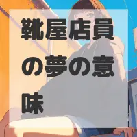 靴屋店員の夢のサムネイル画像