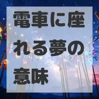 電車に座れる夢のサムネイル画像
