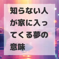 知らない人が家に入ってくる夢のサムネイル画像