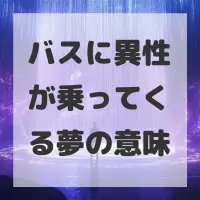 バスに異性が乗ってくる夢のサムネイル画像
