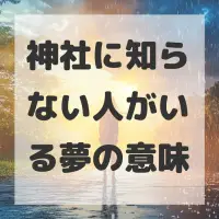 神社に知らない人がいる夢のサムネイル画像