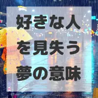 好きな人を見失う夢のサムネイル画像