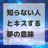 知らない人とキスする夢のサムネイル画像