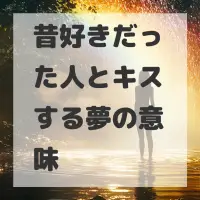 昔好きだった人とキスする夢のサムネイル画像