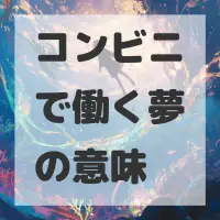 コンビニで働く夢のサムネイル画像