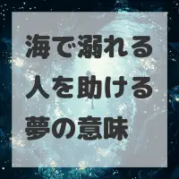 海で溺れる人を助ける夢のサムネイル画像