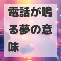 電話が鳴る夢のサムネイル画像