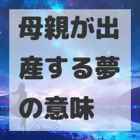 母親が出産する夢のサムネイル画像