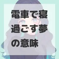 電車で寝過ごす夢のサムネイル画像