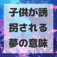 子供が誘拐される夢のサムネイル画像