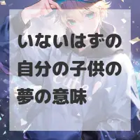 いないはずの自分の子供の夢のサムネイル画像