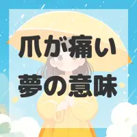 爪が痛い夢のサムネイル画像