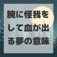 腕に怪我をして血が出る夢のサムネイル画像
