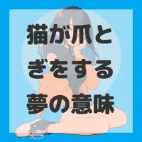 猫が爪とぎをする夢のサムネイル画像