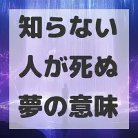 知らない人が死ぬ夢のサムネイル画像