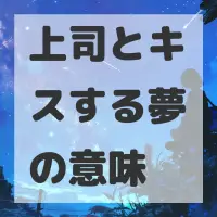 上司とキスする夢のサムネイル画像