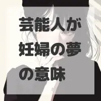 芸能人が妊婦の夢のサムネイル画像