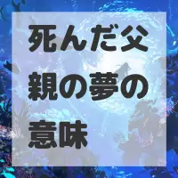 死んだ父親の夢のサムネイル画像