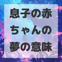 息子の赤ちゃんの夢のサムネイル画像