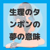 生理のタンポンの夢のサムネイル画像